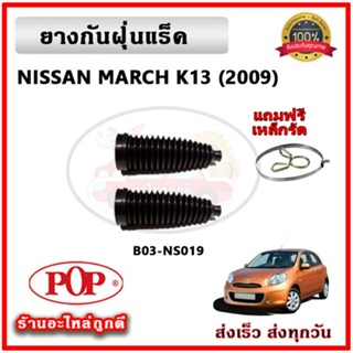 ยางกันฝุ่นแร็ค ยางหุ้มแร็ค NISSAN MARCH มาร์ช ยี่ห้อ POP ตรงรุ่น มาตรฐาน OEM รับประกัน 6 เดือน