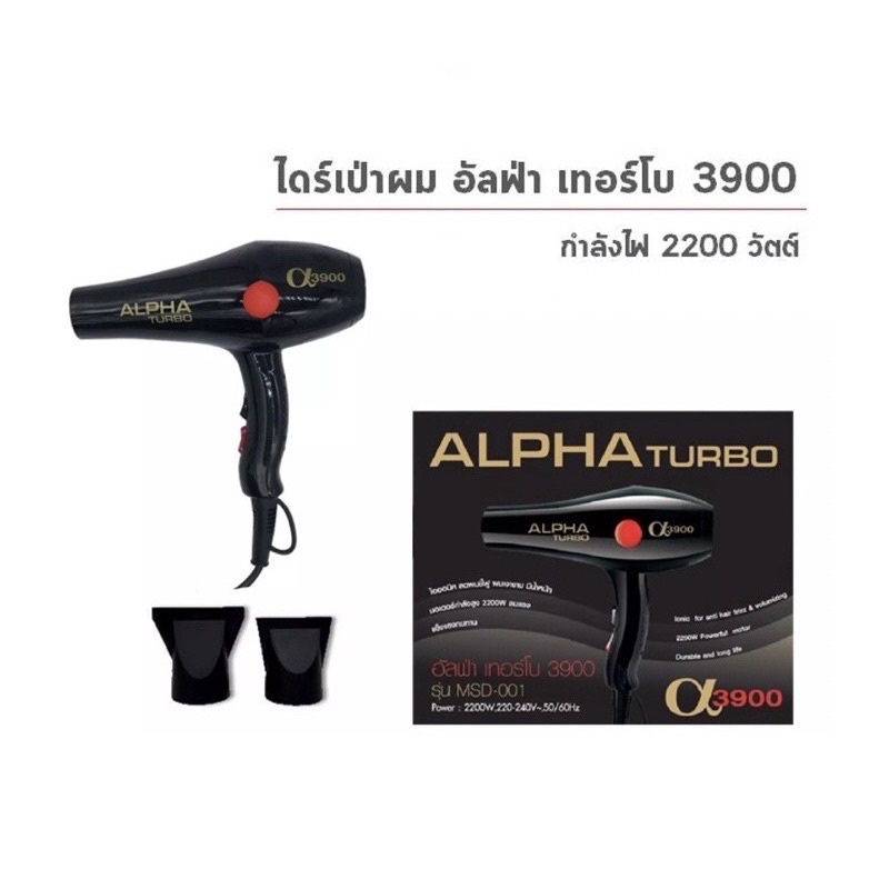 ของแท้-alpha-turbo-3900-ไดร์เป่าผม-อัลฟ่า-เทอร์โบ-3900-รุ่น-msd-001