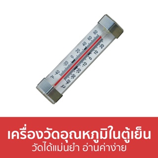 เครื่องวัดอุณหภูมิในตู้เย็น วัดได้แม่นยำ อ่านค่าง่าย - เครื่องวัดอุณหภูมิตู้เย็น ที่วัดอุณหภูมิตู้เย็น