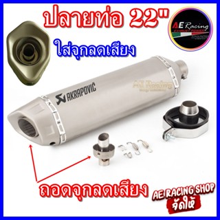 ปลายท่อ Akrapovic 22 นิ้ว (สีเงินไทเทเนี่ยม) รูท่อไอเสีย มีจุกลดเสียงถอดได้ สวมท่อ 2 นิ้ว (สินค้าพร้อมจัดส่ง 24 ชั่วโมง)