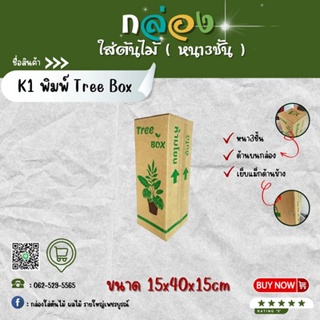 กล่องเบอร์ K1 พิมพ์โลโก้ต้นไม้ Tree Box แพ็ค20ใบ