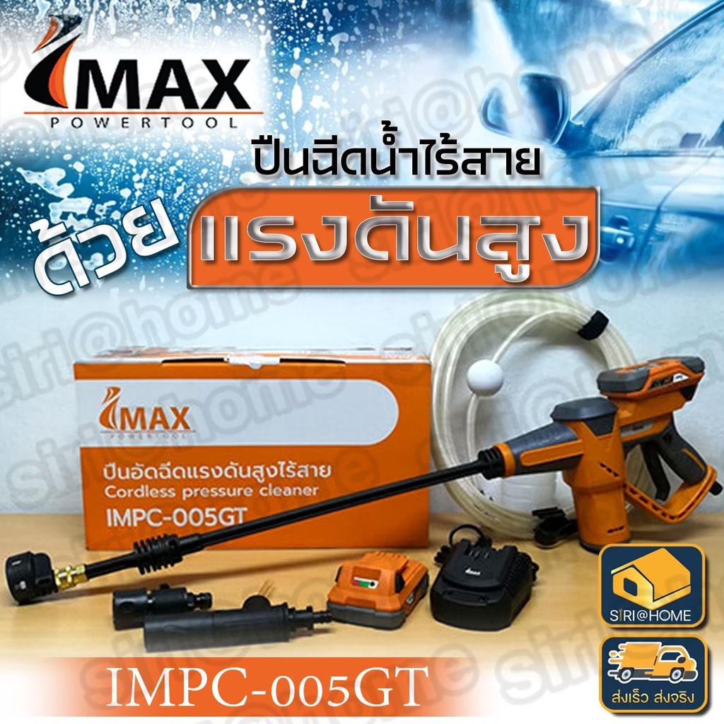 imax-เครื่องอัดฉีดน้ำ-ปืนอัดฉีดน้ำแรงดันสูง-ไร้สาย-20v-รุ่น-impc-005gt-ปืนอัดฉีดไร้สาย-imax-เครื่องอัดฉีดน้ำ-ปืนอัดฉีดน