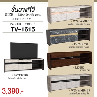 ชั้นวางทีวี : TV-1615