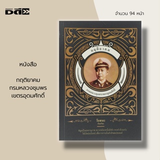 หนังสือ กฤติยาคม กรมหลวงชุมพรเขตรอุดมศักดิ์ : ศิษย์เอกของหลวงปู่ศุข เสด็จเตี่ย องค์บิดาแห่งทหารเรือไทย