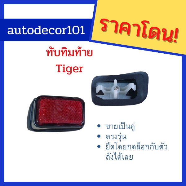 ไฟท้บทิมกันชน-ไฟกันชนท้าย-ไฟทับทิมหลอก-ไฟหลอก-สำหรับติดกันชนท้าย-toyota-hilux-tiger-ขายเป็นคู่