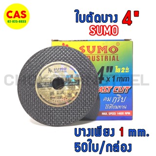 ใบตัดเหล็ก 4 นิ้ว SUMO ตัดเหล็ก ตัดสแตนเลส 1 กล่องมี 50 ใบ