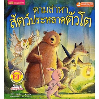 Bundanjai (หนังสือเด็ก) ตามล่าหาสัตว์ประหลาดตัวโต : The Great Monster Hunt