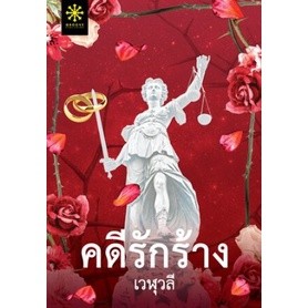 คดีรักร้าง / เวฬุวลี / หนังสือใหม่ (กรู๊ฟ)