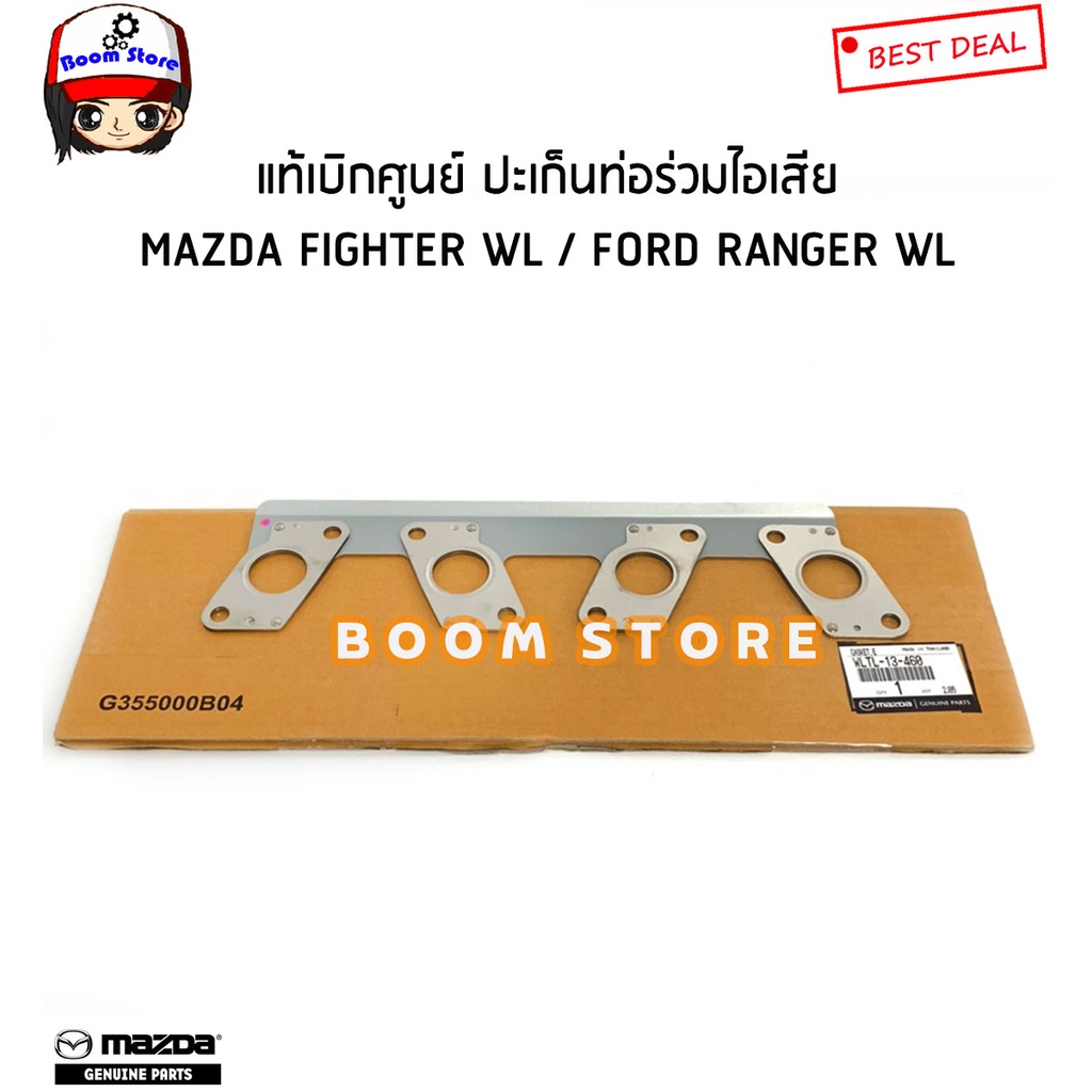 แท้ศูนย์ ประเก็นไอดีไอเสียไฟเตอร์ ฟอร์ดเรนเจอร์ 12V MAZDA FIGHTER FORD ...