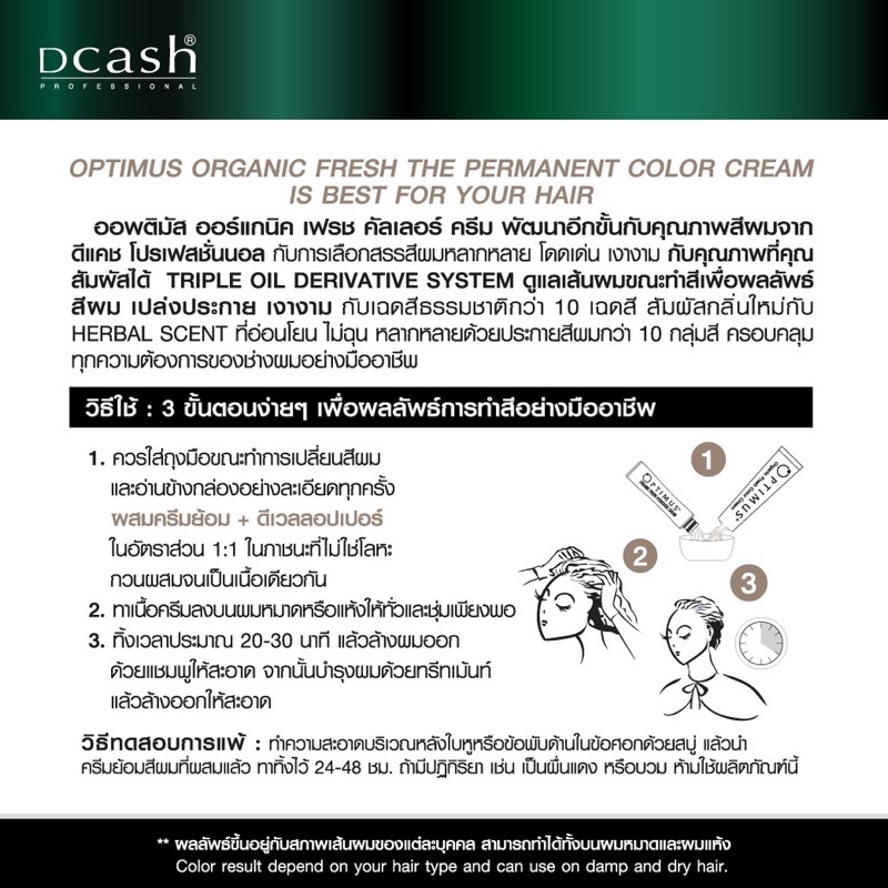 ภาพสินค้าDcash Optimus Color cream ครีมเปลี่ยนสีผมสูตรอ่อนโยน (ตัดฝาบนกล่อง) จากร้าน bangkokshop.nst บน Shopee ภาพที่ 3