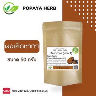 ผง เห็ดชากา(100%CHAGA Mushroom) บรรจุ50g.