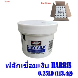 ฟักเชื่อมเงิน HARRIS ฟลักซ์เชื่อมเงิน HARRIS น้ำยาประสาน 0.25 ปอนด์(113.4กรัม)