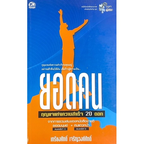 ยอดคนกุญแจ20ดอก-จะทำให้คุณพร้อมเปิดประตูไปสู่ความสำเร็จ-ด้วยคุณลักษณะชีวิตที่ดีเลิศ