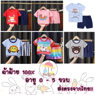 เสื้อเด็ก ชุดเด็ก cotton100% ลายน่ารัก เซ็ตเสื้อ+กางเกง เสื้อผ้าเด็ก ผู้ชาย ผู้หญิง ส่งจากไทย