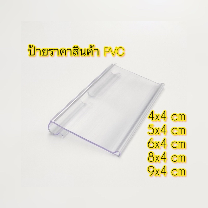 ราคาและรีวิวป้ายราคาพลาสติก ป้ายใส่ราคาแบบแขวน วัสดุ PVC มี 5 ขนาด