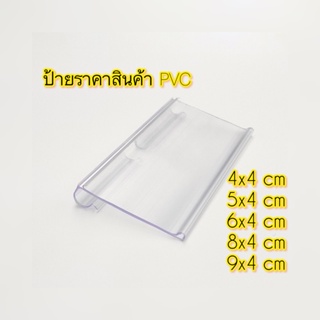 เช็ครีวิวสินค้า[ถูกที่สุด]ป้ายราคาพลาสติก ป้ายใส่ราคาแบบแขวน วัสดุ PVC มี 5 ขนาด