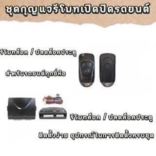 BKK XENONชุดกุญแจรีโมทเปิดปิดรถยนต์ระบบล็อคปลดล็อคพร้อมอุปกรณ์ติดตังมีชุดกุญแจ1ดอกและ2ดอกรถยนต์ทุกรุ่นที่ร่องกุญแจตรงกัน