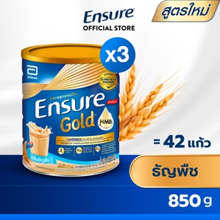 ภาพขนาดย่อของภาพหน้าปกสินค้าEnsure Gold เอนชัวร์ โกลด์ ธัญพืช 850กรัม 3 กระป๋อง Ensure Gold Wheat 850g x3 อาหารเสริมสูตรครบถ้วน จากร้าน ensure_thailand บน Shopee