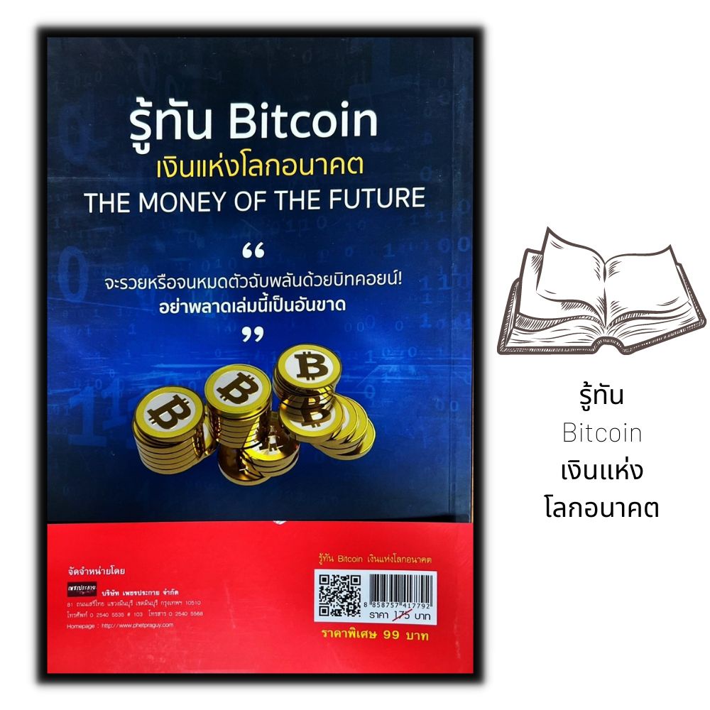 หนังสือ-รู้ทัน-bitcoin-เงินแห่งโลกอนาคต-การเงิน-การลงทุน