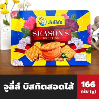 1แถม1 Julies Seasons Greeting Biscuit Assorties 166 กรัม (1175) จูลี่ส์ ขนมปังกรอบ สอดไส้ รวมรส