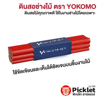 ดินสอช่างไม้ญี่ปุ่น ตรา YOKOMO ยกกล่อง 144 แท่ง ราคาส่ง