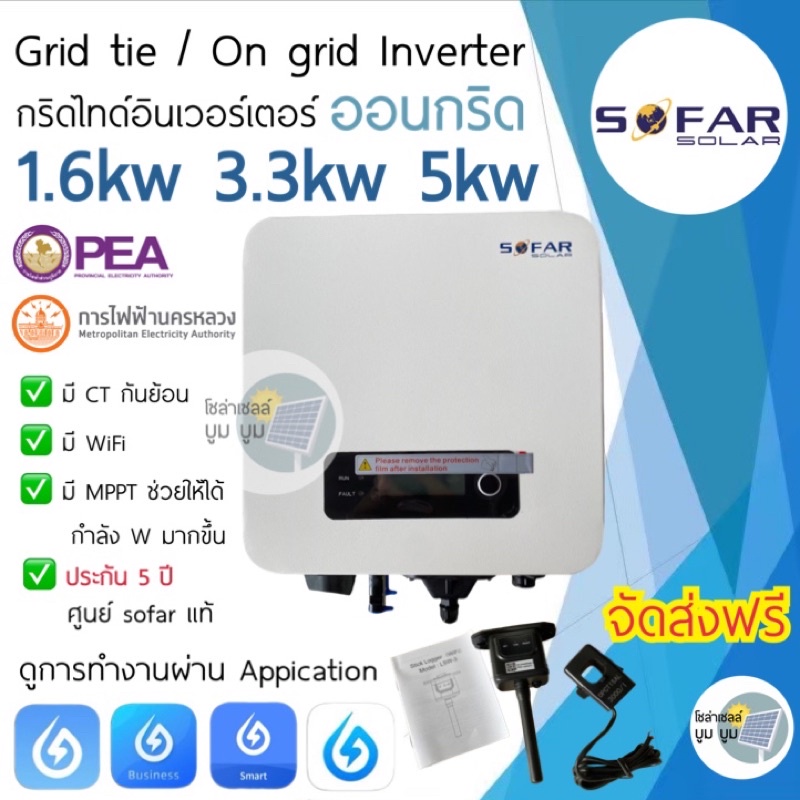 sofar-solar-ประกัน-5ปี-1-6kw-3-3kw-5kw-g3-มีกันย้อน-wifi-inverter-grid-tie-on-grid-อินเวอเตอร์ออนกริด-กริดไทด