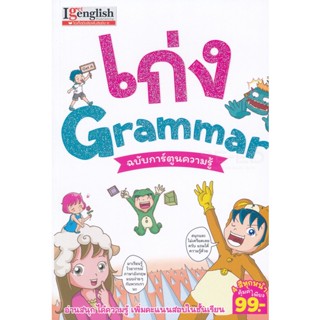 Bundanjai (หนังสือเด็ก) เก่ง Grammar ฉบับการ์ตูนความรู้ (ฉบับการ์ตูน)