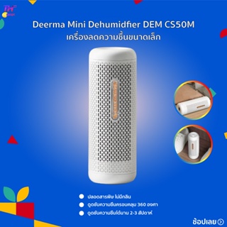 ภาพหน้าปกสินค้าเครื่องลดความชื้นDeerma DEM CS50M/CS90M Mini Dehumidifier หรือเครื่องลดความชื้นขนาดเล็ก  ได้ทั้งแนวตั้งและแนวนอน ซึ่งคุณอาจชอบสินค้านี้