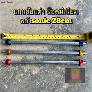 แกนล้อแต่งนอตมีเนียม 12M(เบอร์17) wave/sonic/mio/finoจัดส่งทันที