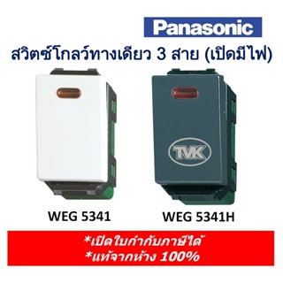 Panasonic สวิตซ์โกลว์ทางเดียว 3 สาย WEG 5341 (เปิดมีไฟ) - ของแท้จากห้าง 100%
