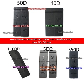 จุกยาง USB ยางปิดพอร์ตกล้อง Canon 40D 50D 1100D 5D2 550D มือ 1 ตรงรุ่น