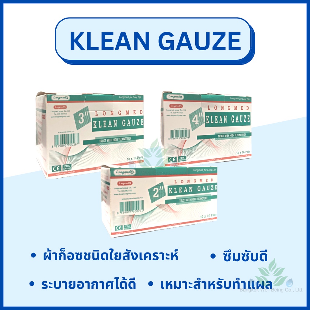 longmed-klean-gauze-ลองเมด-คลีนก็อซ-ผ้าก็อซใยสังเคราะห์-ผ้าก๊อสทำแผล-ผ้าก็อซเช็ดลิ้น-คลีนก๊อซ-ผ้าก็อซทำแผล