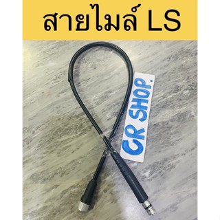 สายไมล์ LS เก่า ใหม่ งานเกรดดี ตรงรุ่น