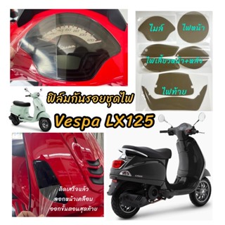 ฟิล์มกันรอย new vaspa LX 125 (ตัวใหม่)