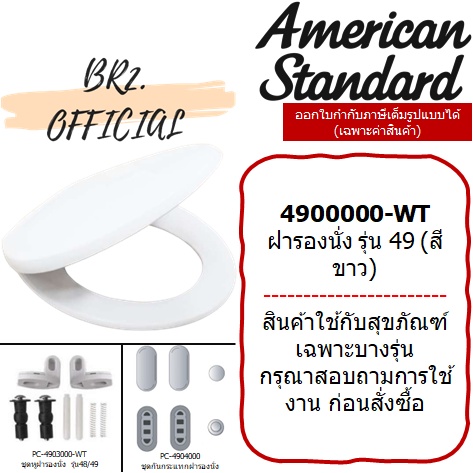 01-06-american-standard-4900000-wt-ฝารองนั่ง-รุ่น-49