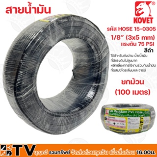 Kovet สายน้ำมัน 1/8” (3x5 mm) แรงดัน 75 PSI สีดำและสีใส ยกม้วน 100 เมตร รหัส HOSE 15-0305 และ HOSE 16-0305