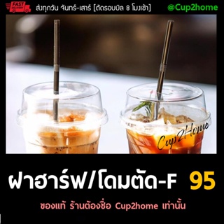 [1000ใบ] ฝาโดมตัด95 ฮาล์ฟ95 cup2home