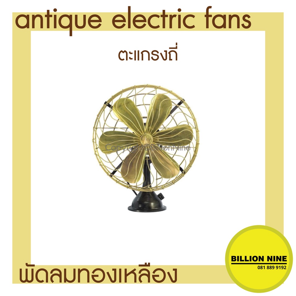 พัดลมทองเหลือง-แบบตั้งโต๊ะ-พัดลมโบราณ-ขนาดนิ้ว-12-14-16-พัดลมไฟฟ้า-ยี่ห้อs-e-brass-fan-antique-electric-fan