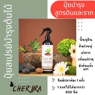 ปุ๋ยสเปรย์บำรุงดิน Cher’jira Soil Repair บำรุงหน้าดิน ฟื้นฟูสภาพดิน บำรุงรากให้แข็งแรง ขนาด 400 ml. อาหารต้นไม้