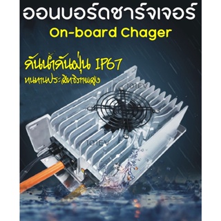 ออนบอร์ดชาร์จเจอร์ On-board Chager OBC เครื่องชาร์แบตรถไฟฟ้า กันน้ำได้