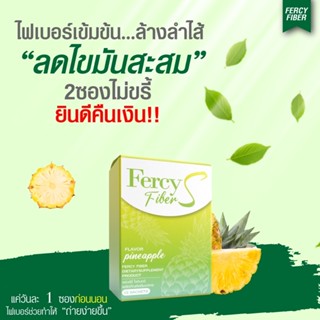 Fercy เฟอร์ซี่ & Fercy Fiber เฟอร์ซี่ไฟเบอร์ ดีท๊อกซ์ [ของแท้รับจากบริษัท ส่งฟรี]