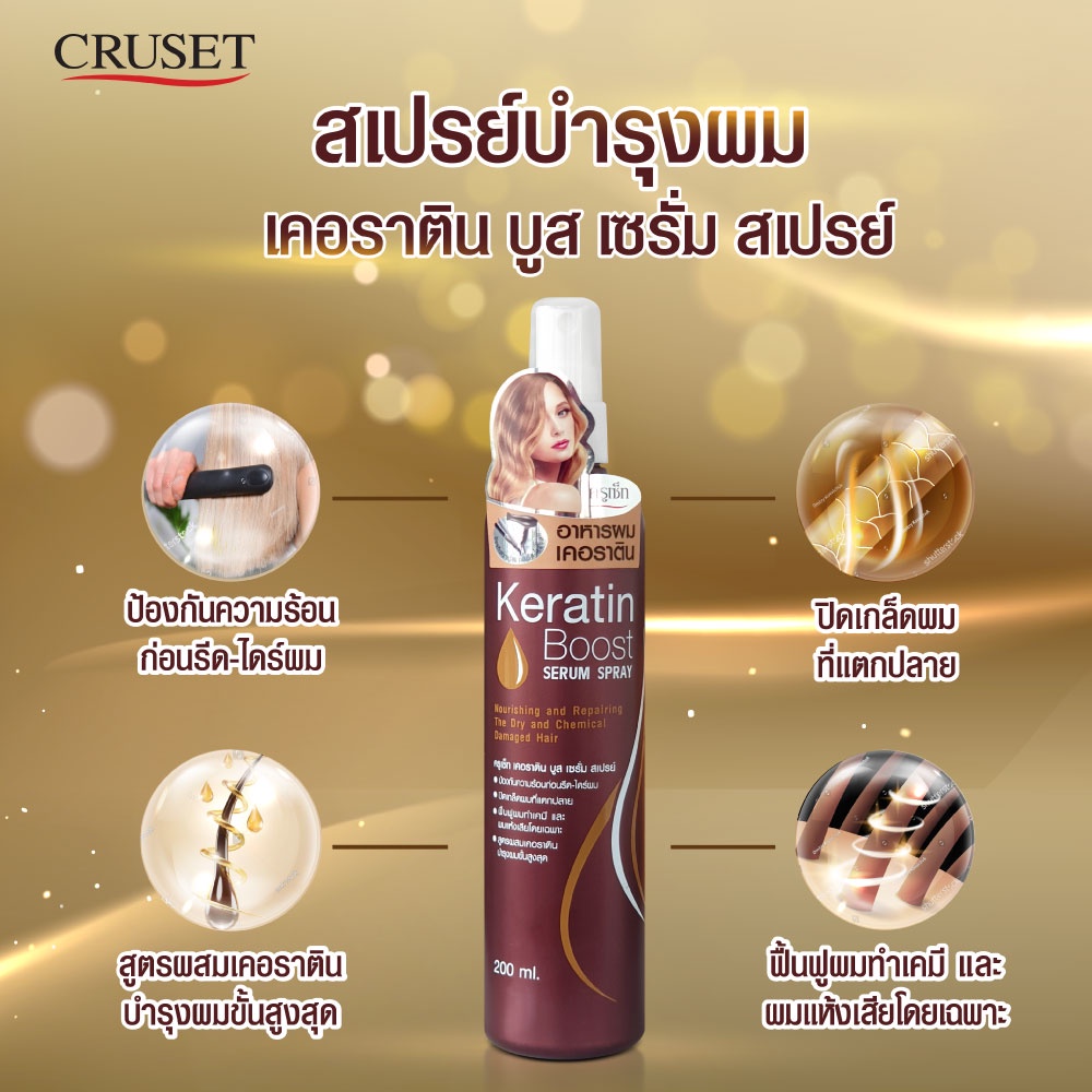 cruset-เคอราติน-บูส-เซรั่ม-สเปรย์-200-มล