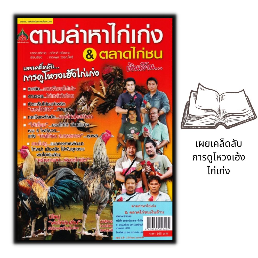 หนังสือ-ตามล่าหาไก่เก่ง-amp-ตลาดไก่ชน-เงินล้าน-สัตว์เศรษฐกิจ-การลงทุน