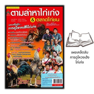 หนังสือ ตามล่าหาไก่เก่ง & ตลาดไก่ชน...เงินล้าน : สัตว์เศรษฐกิจ การลงทุน