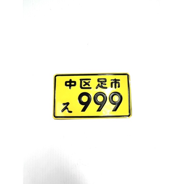 ป้ายทะเบียนญี่ปุ่น-ป้ายทะเบียนแต่งรถมอเตอร์-ไซค์-สีเหลือง-รบกวนอ่านก่อนกดสั่งค่ะ