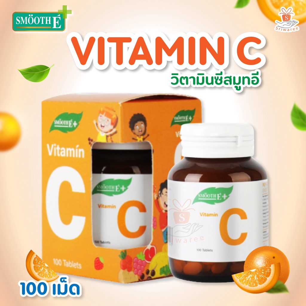 ภาพหน้าปกสินค้า@@วิตามินซี สมูทอี SMOOTH E VITAMIN C 100 mg 100เม็ด Vit C (Ascorbic acid 100mg) วันเด็ก จากร้าน kpang12345 บน Shopee