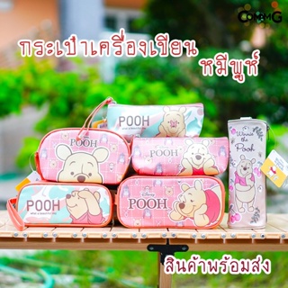 สินค้า กระเป๋าดินสอหมีพูห์ กระเป๋าหมีพูห์ กล่องดินสอหมีพูห์ กระเป๋าเครื่องเขียน Winnie the Pooh พร้อมส่ง