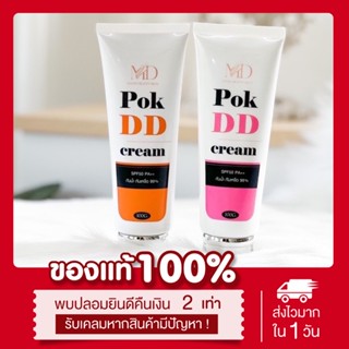 (🌞พร้อมส่ง| ส่งฟรี‼️) แท้💯 ครีมกันแดด Pok DD spf50 PA++ พอกดีดีครีม กันน้ำ กันเหงื่อ ไม่ติดขน ไม่ติดเบาะ มี2สี มีบำรุง