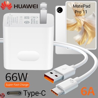 ที่ชาร์จ Huawei 66W Type-C Super Fast Charge หัวเหว่ย MatePad Pro 11 (2022) ตรงรุ่น หัวชาร์จ สายชาร์จ  ชาร์จเร็วไวด่วน แ