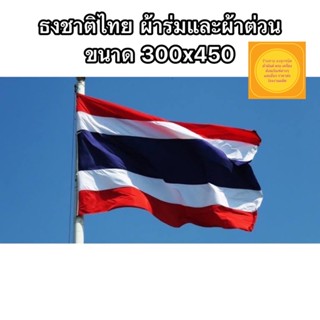 ธงชาติไทย ขนาดใหญ่เบอร์ 300x450ซม. มีผ้าร่มและผ้าต่วนเงา สินค้าพร้อมส่ง🚚